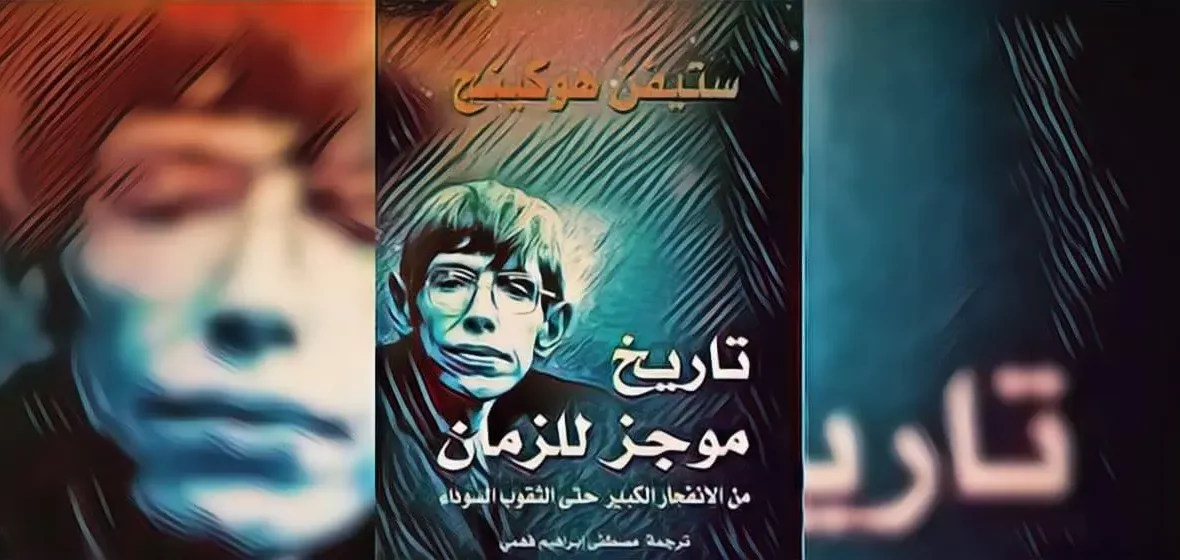 قراءة كتاب: تاريخ موجز للزمن، ستيفن هاوكينج